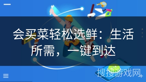 会买菜轻松选鲜:生活所需,一键到达 会买菜轻松选鲜:生活所需,一键到达