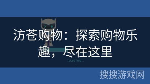 汸苍购物:探索购物乐趣,尽在这里 汸苍购物:探索购物乐趣,尽在这里