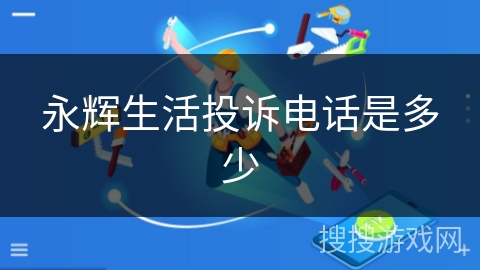 永辉生活投诉电话是多少 永辉生活投诉电话是多少