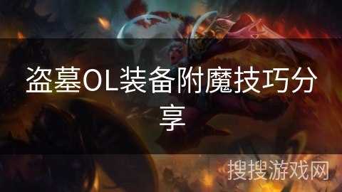 盗墓OL装备附魔技巧分享