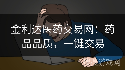 金利达医药交易网:药品品质,一键交易 金利达医药交易网:药品品质,一键交易