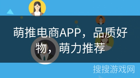 萌推电商APP,品质好物,萌力推荐 萌推电商APP,品质好物,萌力推荐