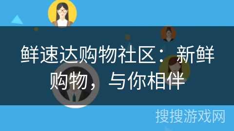 鲜速达购物社区:新鲜购物,与你相伴 鲜速达购物社区:新鲜购物,与你相伴