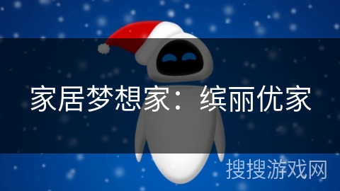家居梦想家:缤丽优家 家居梦想家:缤丽优家