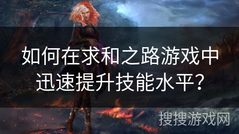 如何在求和之路游戏中迅速提升技能水平？
