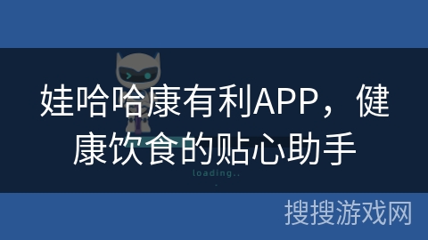 娃哈哈康有利APP,健康饮食的贴心助手 娃哈哈康有利APP,健康饮食的贴心助手