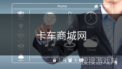卡车商城网 卡车商城网