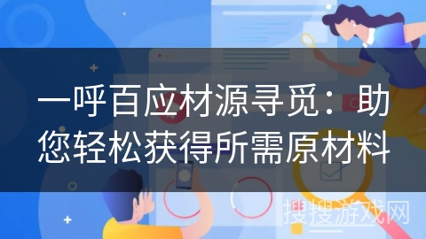 一呼百应材源寻觅:助您轻松获得所需原材料 一呼百应材源寻觅:助您轻松获得所需原材料