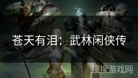 苍天有泪:武林闲侠传 苍天有泪:武林闲侠传