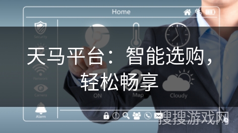 天马平台:智能选购,轻松畅享 天马平台:智能选购,轻松畅享