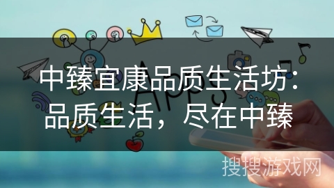 中臻宜康品质生活坊：品质生活，尽在中臻