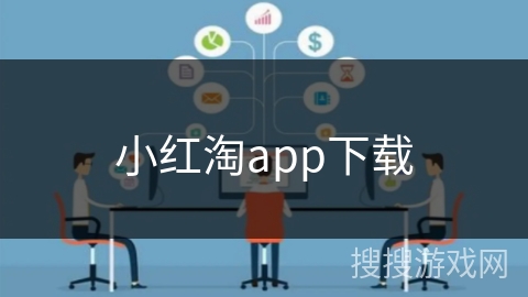 小红淘app下载 小红淘app下载