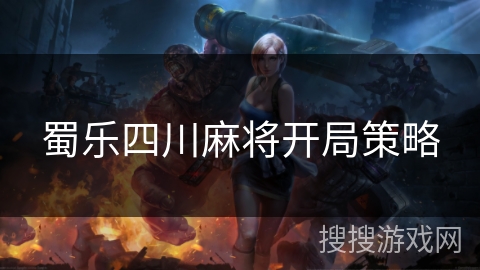 蜀乐四川麻将开局策略 蜀乐四川麻将开局策略