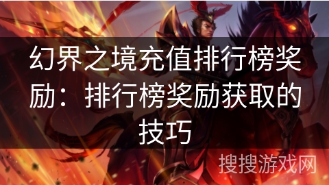 幻界之境充值排行榜奖励：排行榜奖励获取的技巧