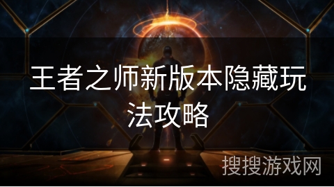 王者之师新版本隐藏玩法攻略