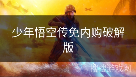 少年悟空传免内购破解版 少年悟空传免内购破解版
