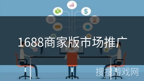 1688商家版市场推广 1688商家版市场推广