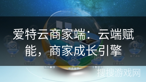 爱特云商家端：云端赋能，商家成长引擎