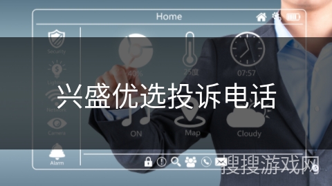兴盛优选投诉电话 兴盛优选投诉电话