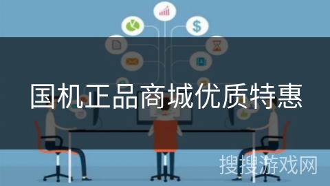 国机正品商城优质特惠 国机正品商城优质特惠