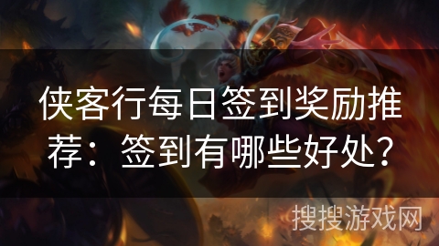 侠客行每日签到奖励推荐:签到有哪些好处?