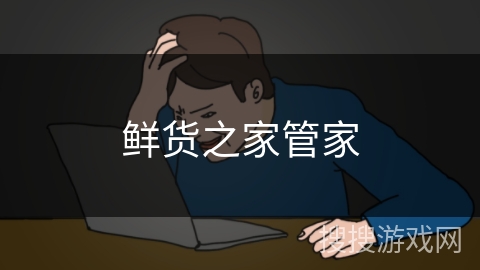 鲜货之家管家 鲜货之家管家