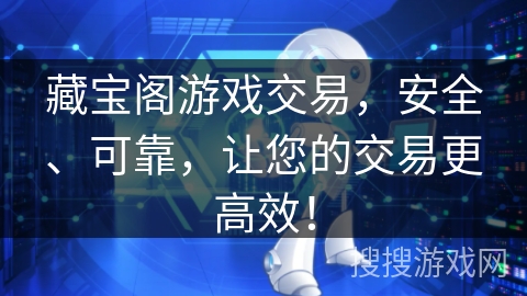 藏宝阁游戏交易,安全、可靠,让您的交易更高效! 藏宝阁游戏交易,安全、可靠,让您的交易更高效!