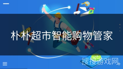 朴朴超市智能购物管家 朴朴超市智能购物管家