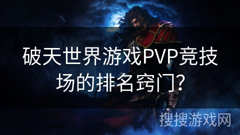 破天世界游戏PVP竞技场的排名窍门?