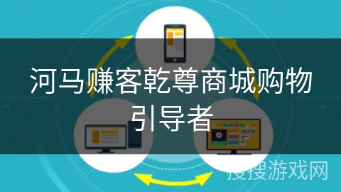 河马赚客乾尊商城购物引导者 河马赚客乾尊商城购物引导者