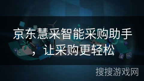 京东慧采智能采购助手，让采购更轻松