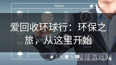 爱回收环球行：环保之旅，从这里开始