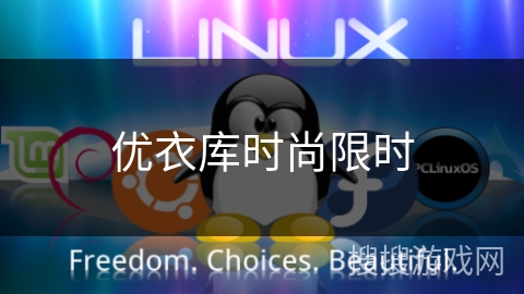 优衣库时尚限时 优衣库时尚限时