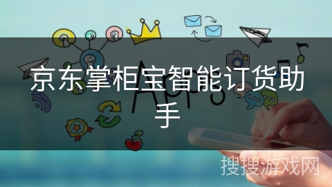 京东掌柜宝智能订货助手 京东掌柜宝智能订货助手