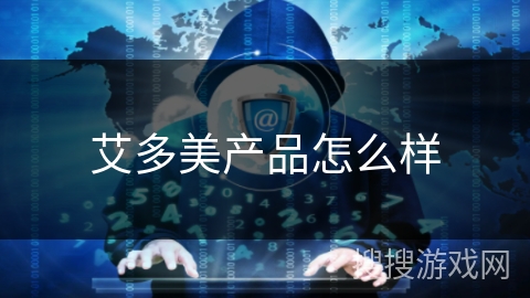 艾多美产品怎么样