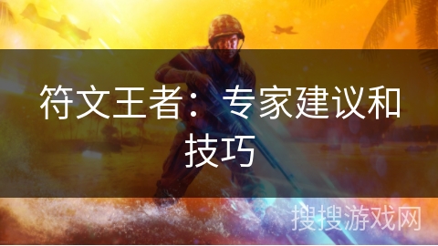 符文王者:专家建议和技巧 符文王者:专家建议和技巧