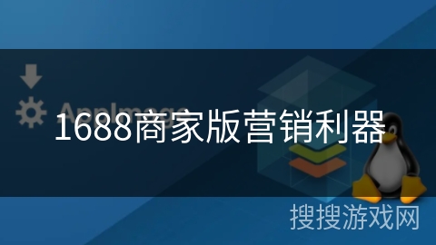 1688商家版营销利器 1688商家版营销利器