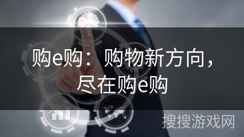 购e购:购物新方向,尽在购e购 购e购:购物新方向,尽在购e购