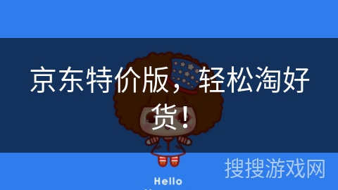 京东特价版，轻松淘好货！