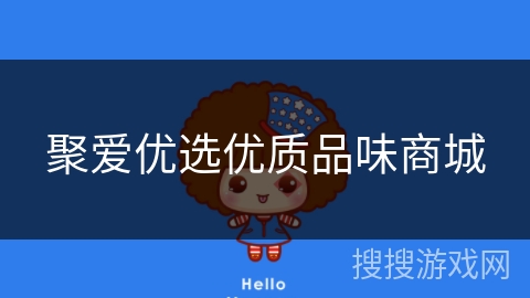 聚爱优选优质品味商城 聚爱优选优质品味商城