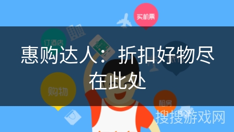 惠购达人:折扣好物尽在此处 惠购达人:折扣好物尽在此处