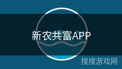 新农共富APP 新农共富APP