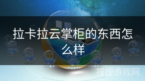 拉卡拉云掌柜的东西怎么样 拉卡拉云掌柜的东西怎么样
