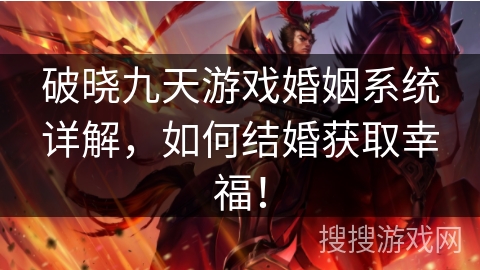 破晓九天游戏婚姻系统详解,如何结婚获取幸福! 破晓九天游戏婚姻系统详解,如何结婚获取幸福!