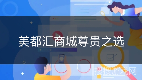 美都汇商城尊贵之选 美都汇商城尊贵之选