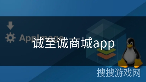 诚至诚商城app 诚至诚商城app