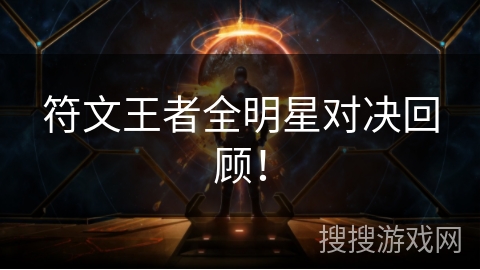 符文王者全明星对决回顾! 符文王者全明星对决回顾!