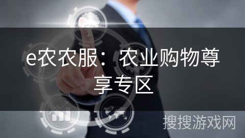 e农农服:农业购物尊享专区 e农农服:农业购物尊享专区