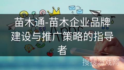 苗木通-苗木企业品牌建设与推广策略的指导者