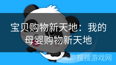 宝贝购物新天地:我的母婴购物新天地 宝贝购物新天地:我的母婴购物新天地